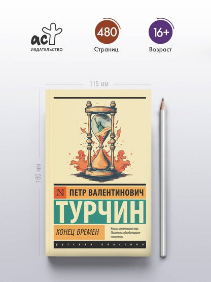 Петр Турчин: Конец времен
