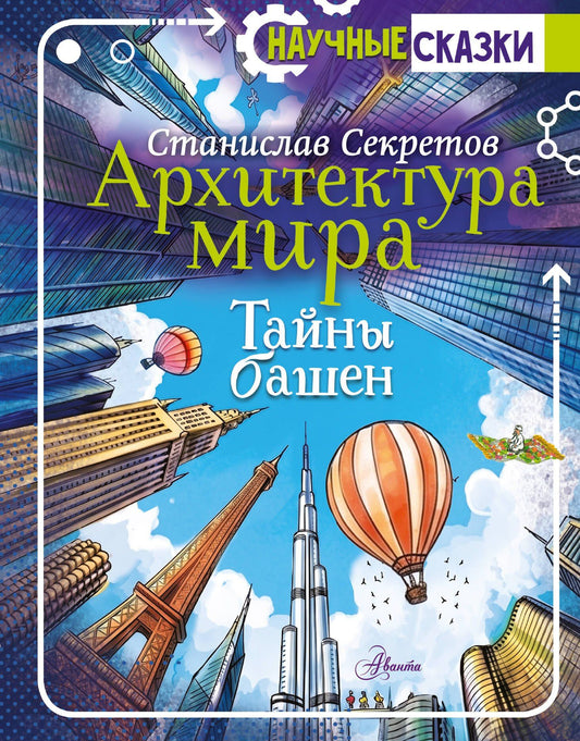 Станислав Секретов: Архитектура мира. Тайны башен
