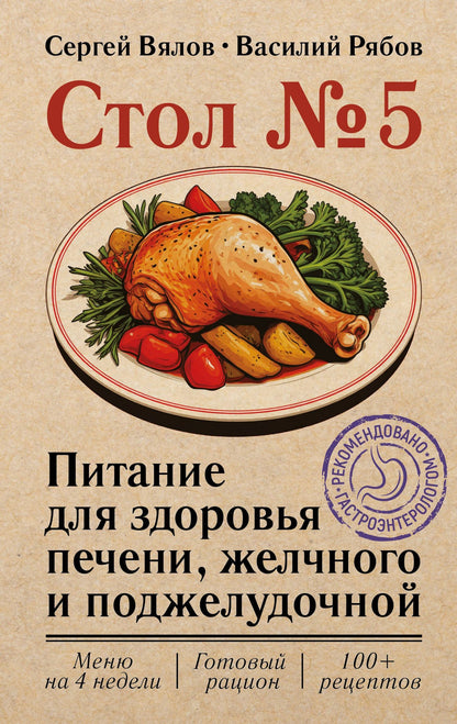 Сергей Вялов: Стол №5. Питание для здоровья печени, желчного и поджелудочной