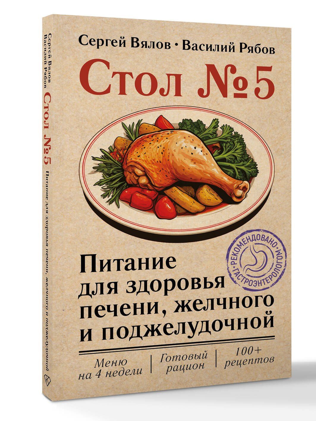 Сергей Вялов: Стол №5. Питание для здоровья печени, желчного и поджелудочной
