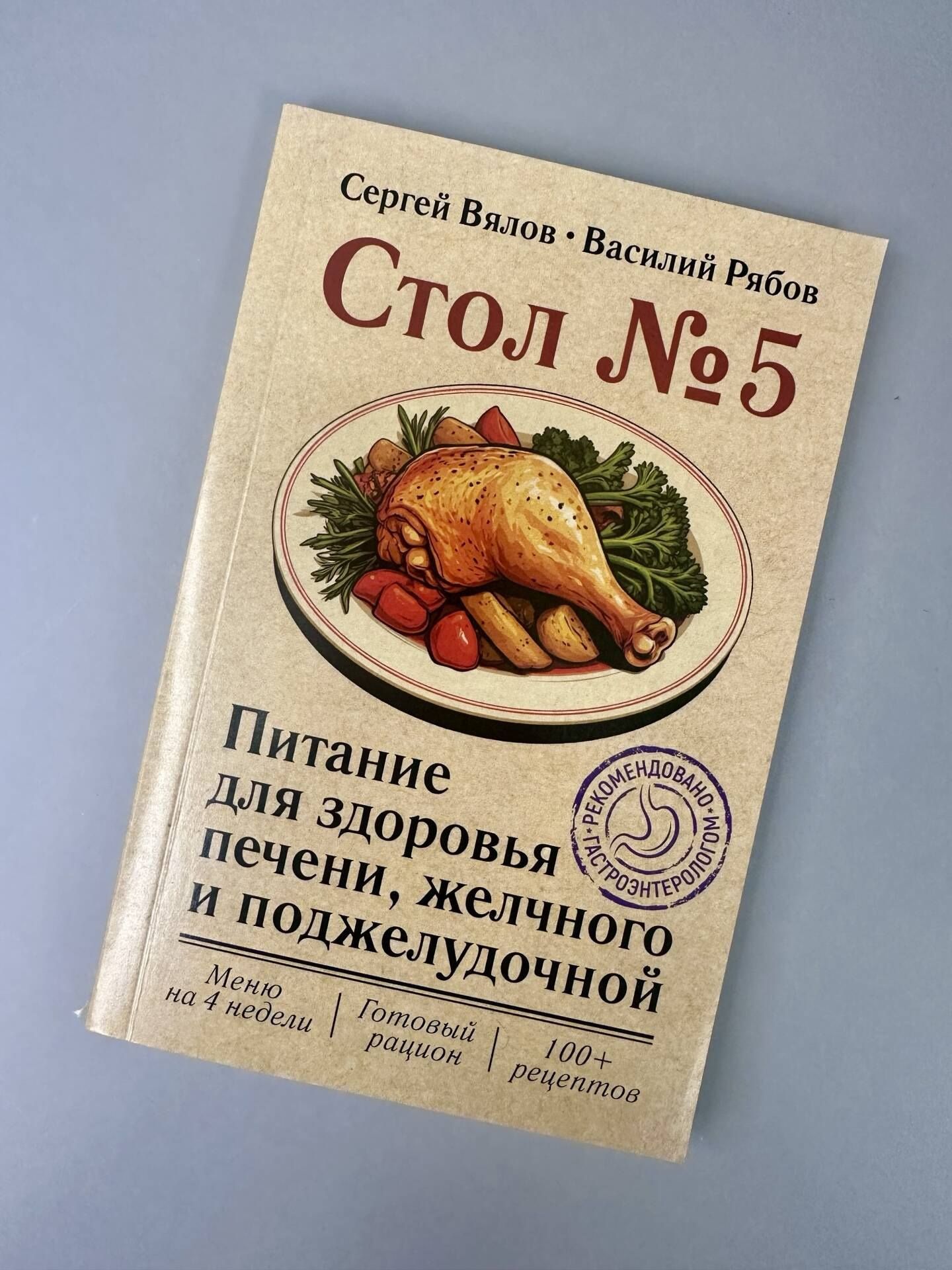 Сергей Вялов: Стол №5. Питание для здоровья печени, желчного и поджелудочной