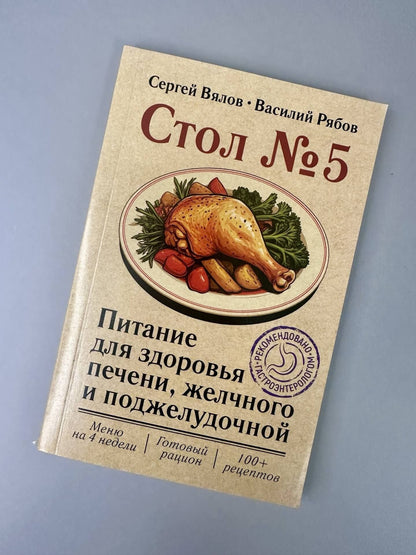 Сергей Вялов: Стол №5. Питание для здоровья печени, желчного и поджелудочной