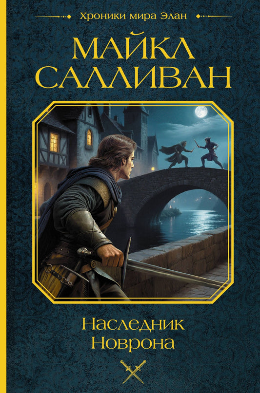 Майкл Салливан: Наследник Новрона