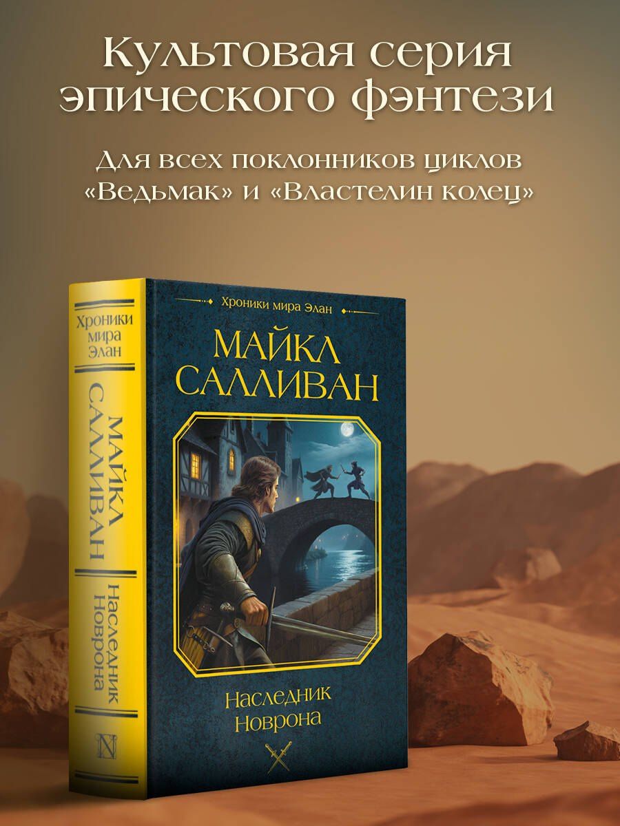 Майкл Салливан: Наследник Новрона