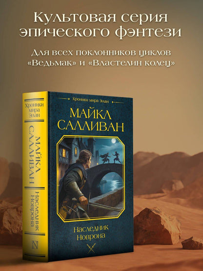 Майкл Салливан: Наследник Новрона