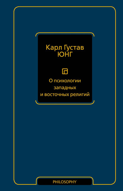 Карл Юнг: О психологии западных и восточных религий