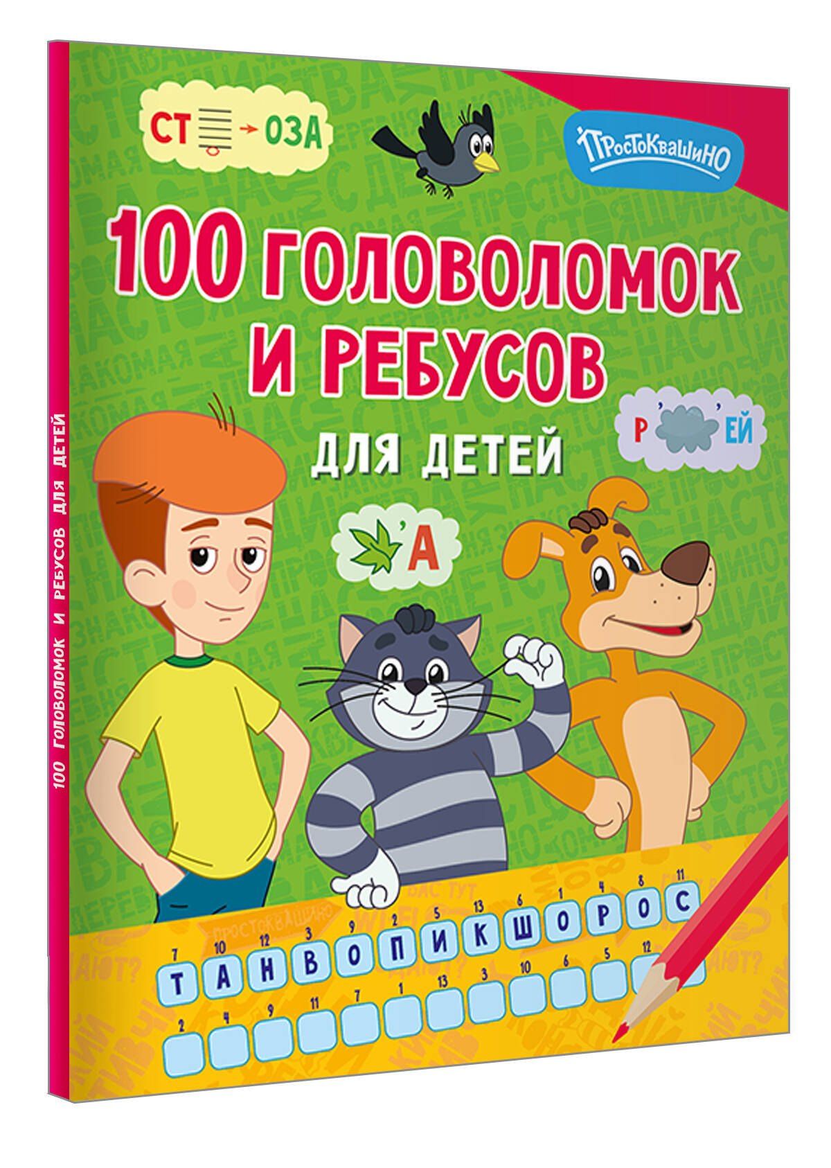 100 головоломок и ребусов для детей