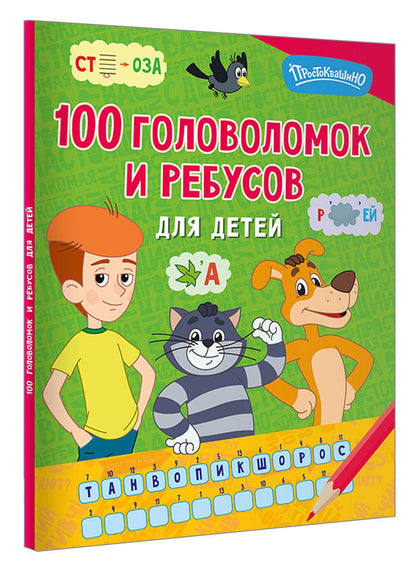 100 головоломок и ребусов для детей