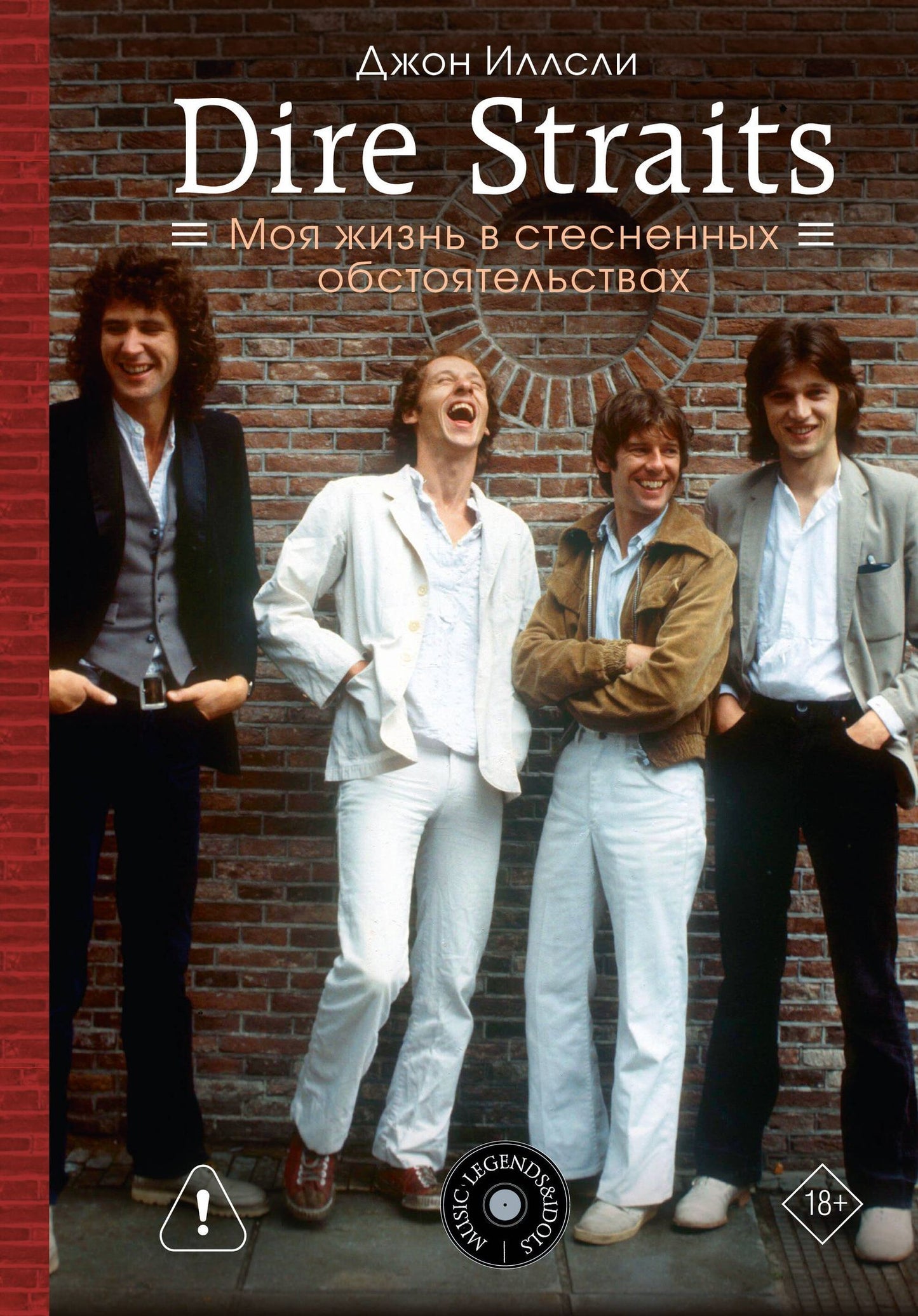 Джон Иллсли: Dire Straits. Моя жизнь в стесненных обстоятельствах