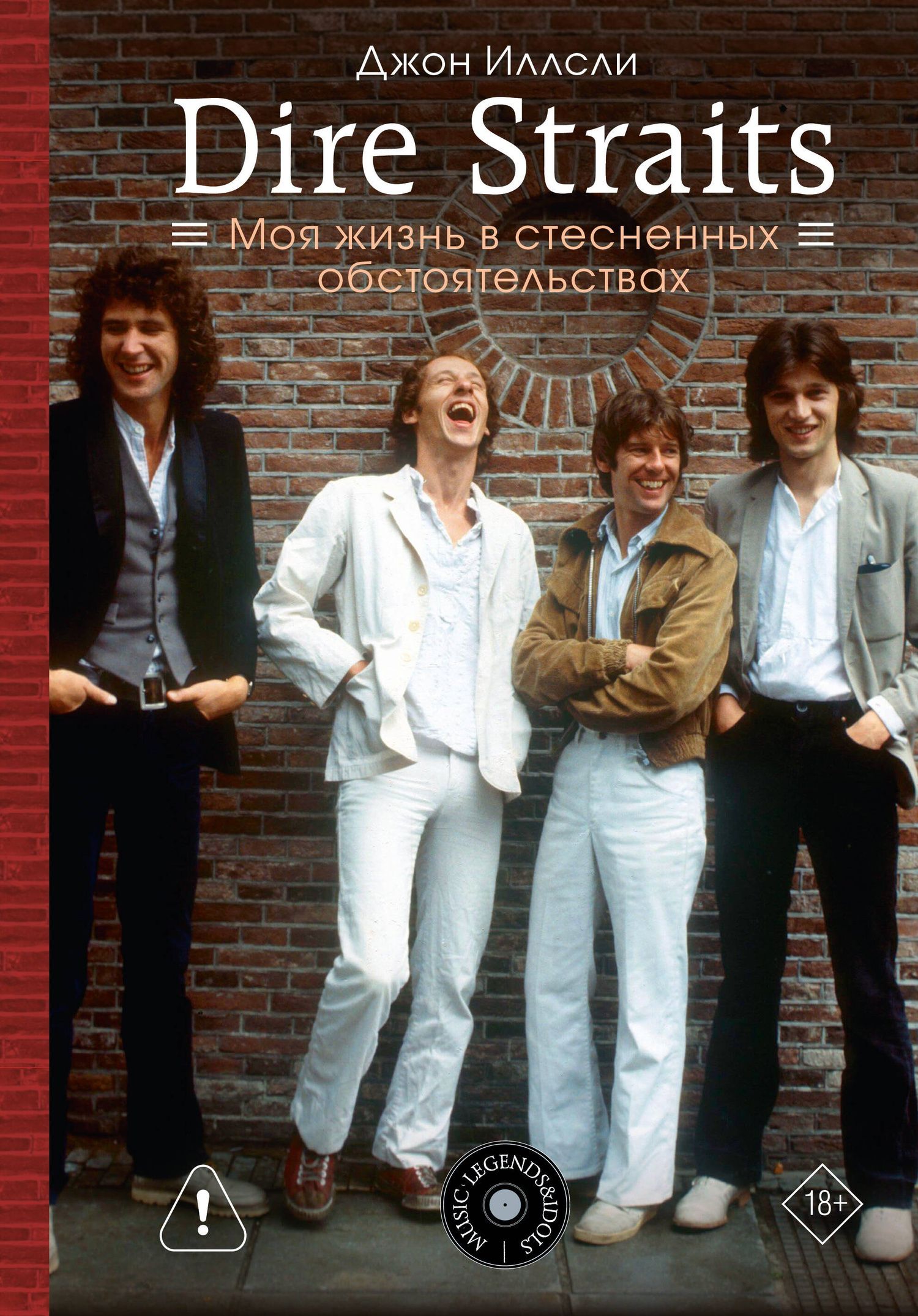 Джон Иллсли: Dire Straits. Моя жизнь в стесненных обстоятельствах