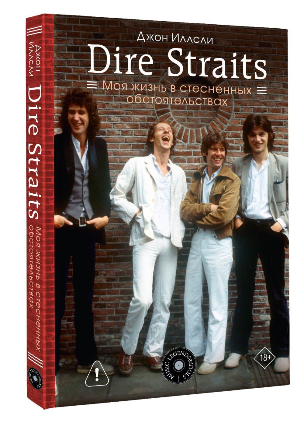 Джон Иллсли: Dire Straits. Моя жизнь в стесненных обстоятельствах