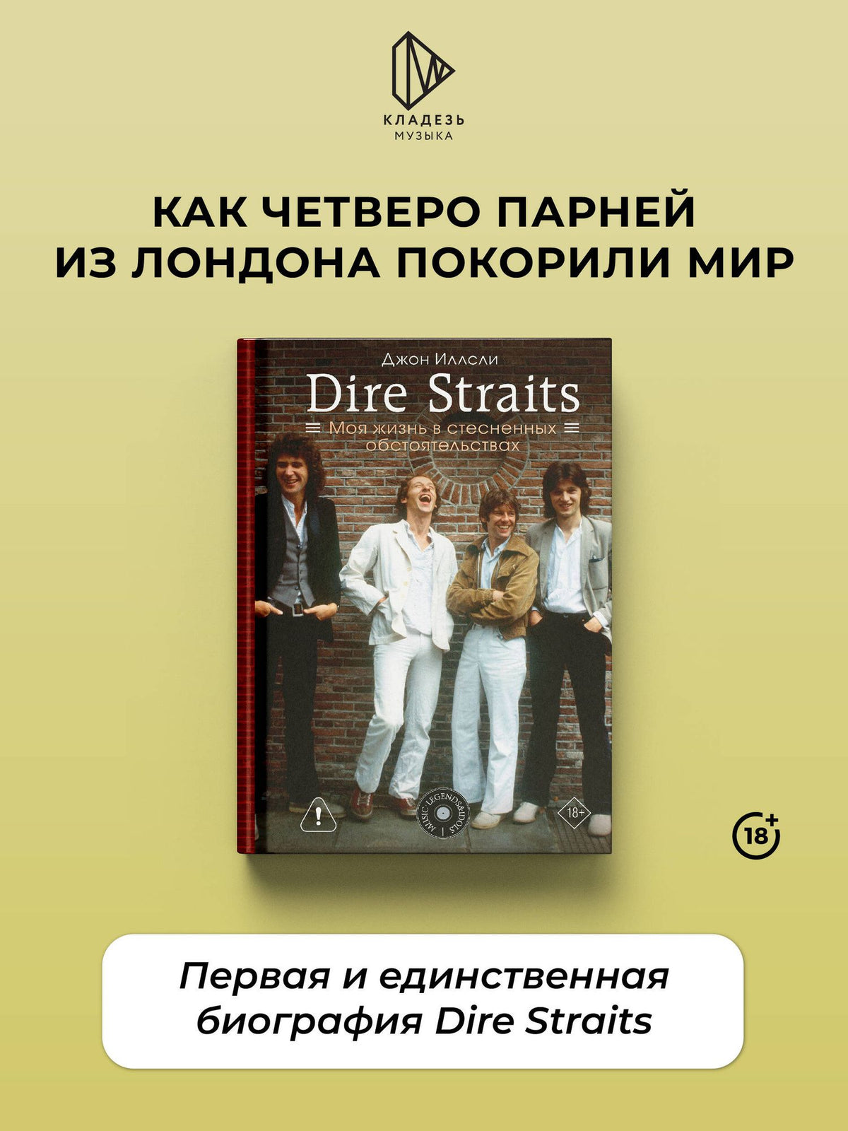Джон Иллсли: Dire Straits. Моя жизнь в стесненных обстоятельствах
