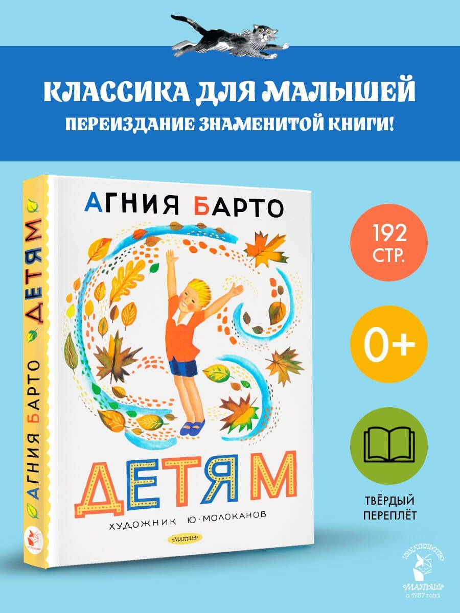 Агния Барто: Детям. Рис. Ю. Молоканова