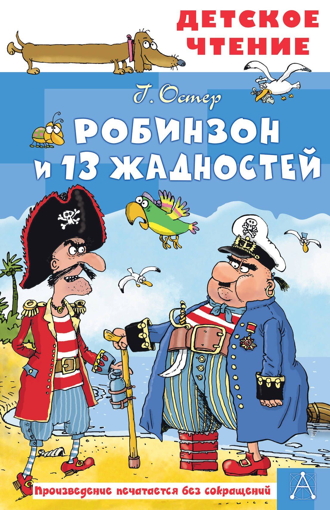 Григорий Остер: Робинзон и 13 жадностей. Рис. Н. Воронцова