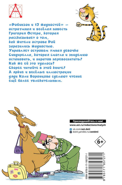 Григорий Остер: Робинзон и 13 жадностей. Рис. Н. Воронцова