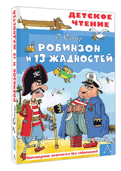 Григорий Остер: Робинзон и 13 жадностей. Рис. Н. Воронцова