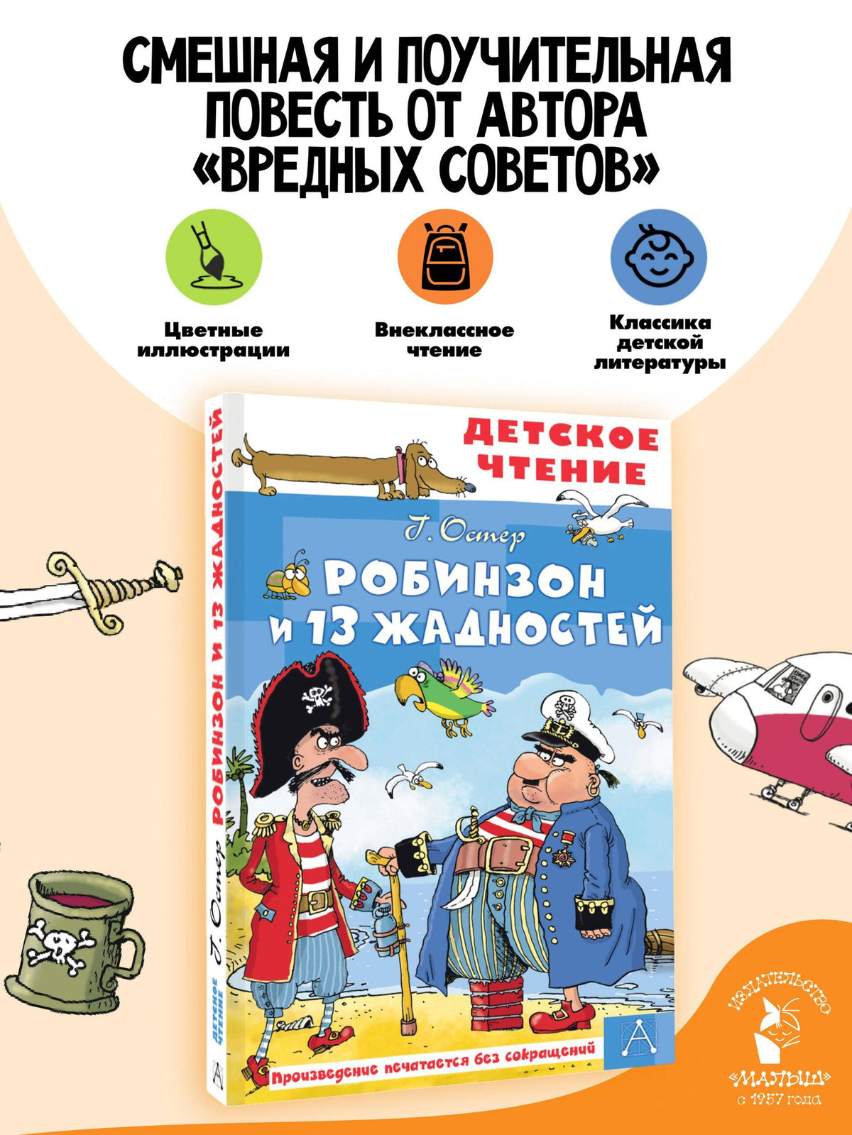 Григорий Остер: Робинзон и 13 жадностей. Рис. Н. Воронцова