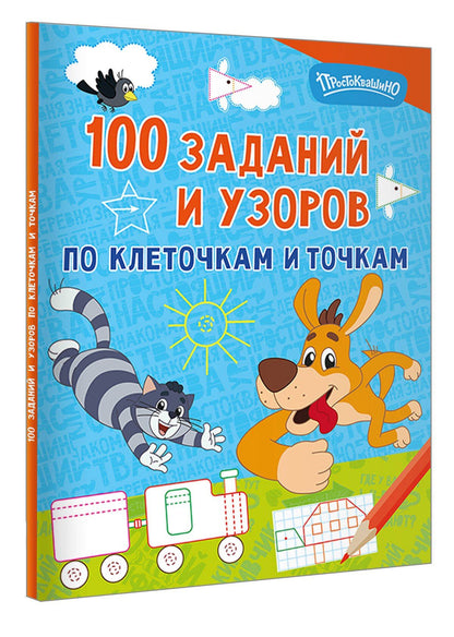 100 заданий и узоров по клеточкам и точкам