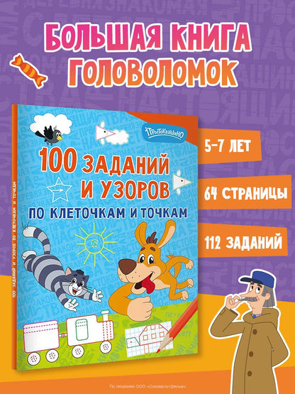 100 заданий и узоров по клеточкам и точкам