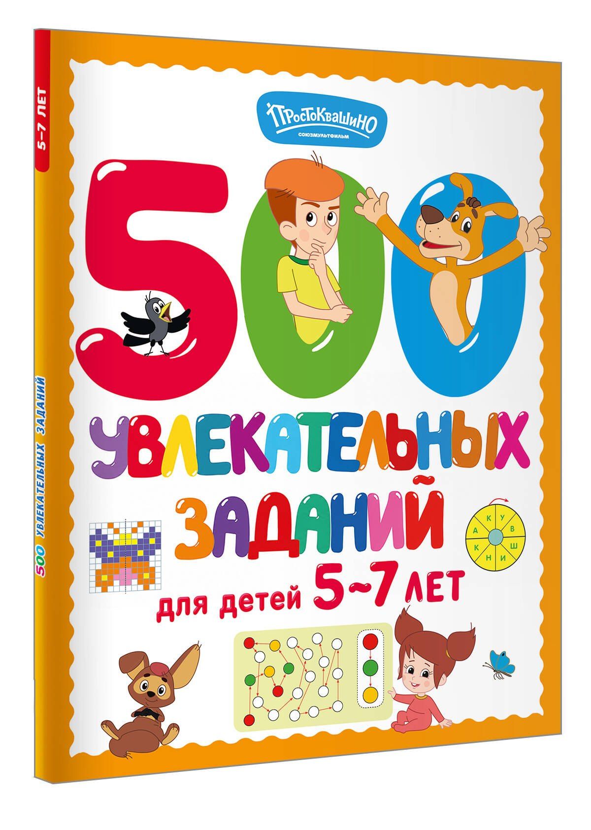 500 увлекательных заданий для детей 5-7 лет