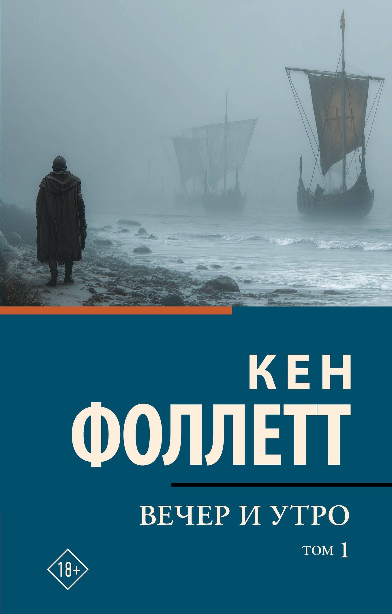 Кен Фоллетт: Вечер и утро [В 2 т.] Том 1