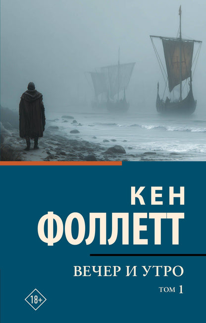 Кен Фоллетт: Вечер и утро [В 2 т.] Том 1