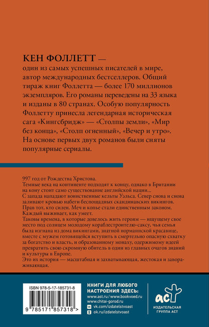 Кен Фоллетт: Вечер и утро [В 2 т.] Том 1
