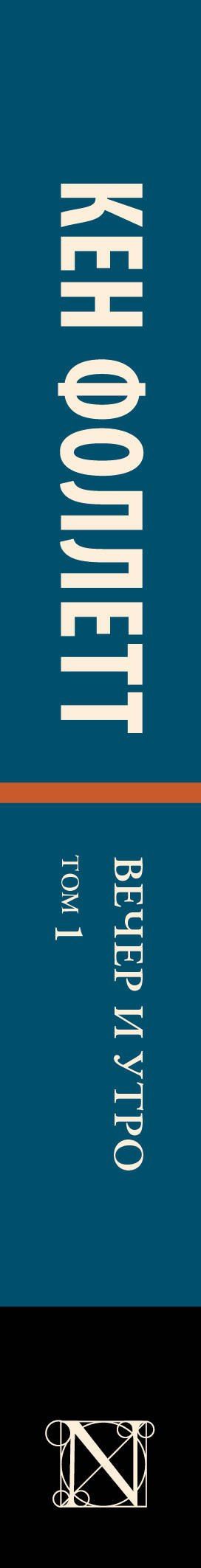 Кен Фоллетт: Вечер и утро [В 2 т.] Том 1