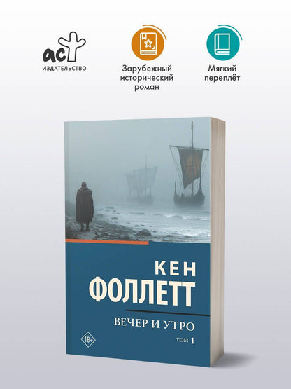 Кен Фоллетт: Вечер и утро [В 2 т.] Том 1