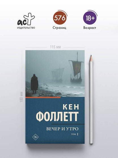 Кен Фоллетт: Вечер и утро [В 2 т.] Том 1