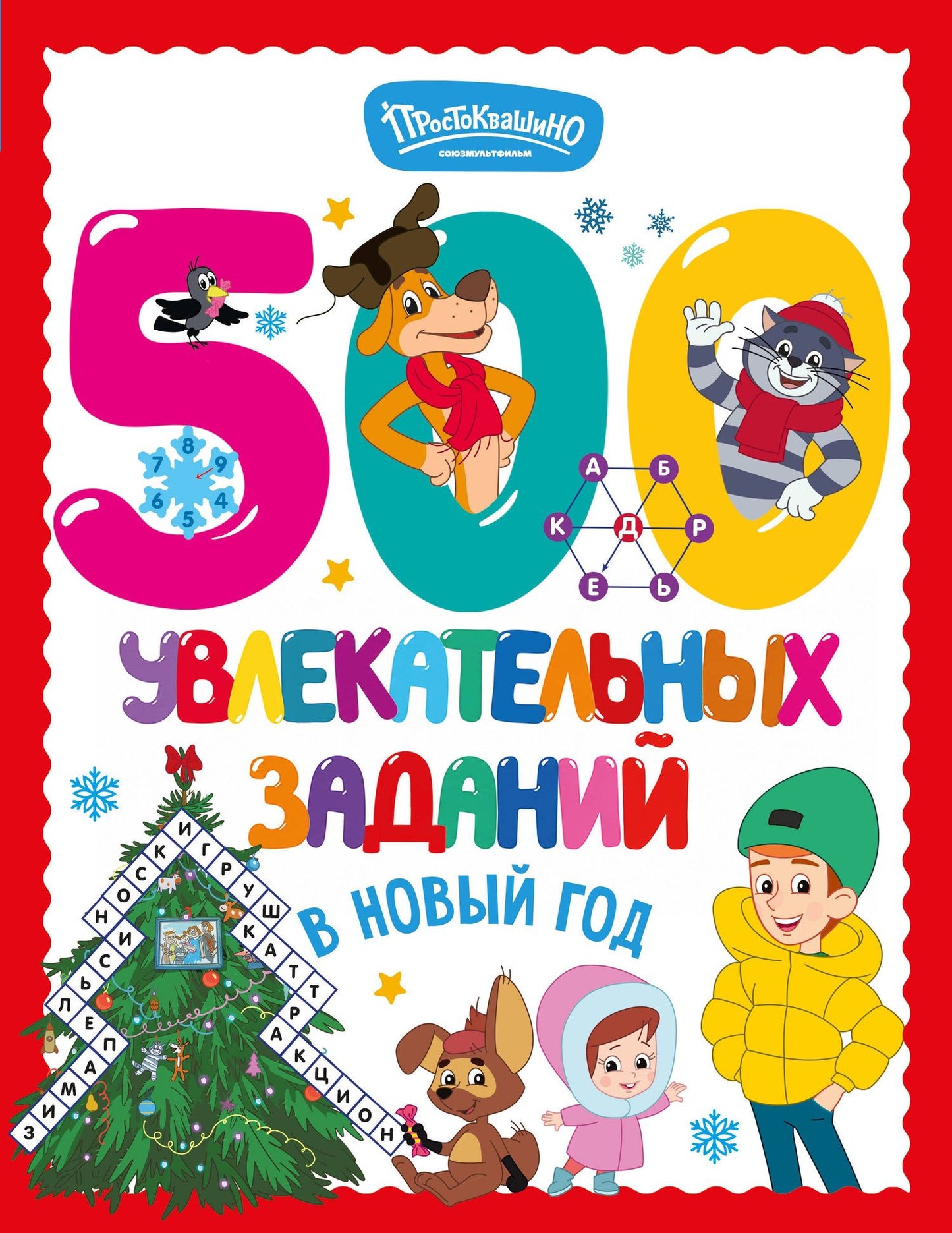 500 увлекательных заданий в Новый год