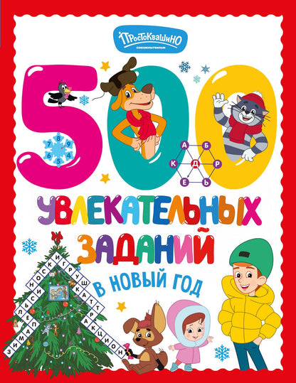 500 увлекательных заданий в Новый год