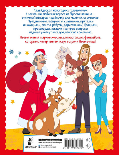500 увлекательных заданий в Новый год