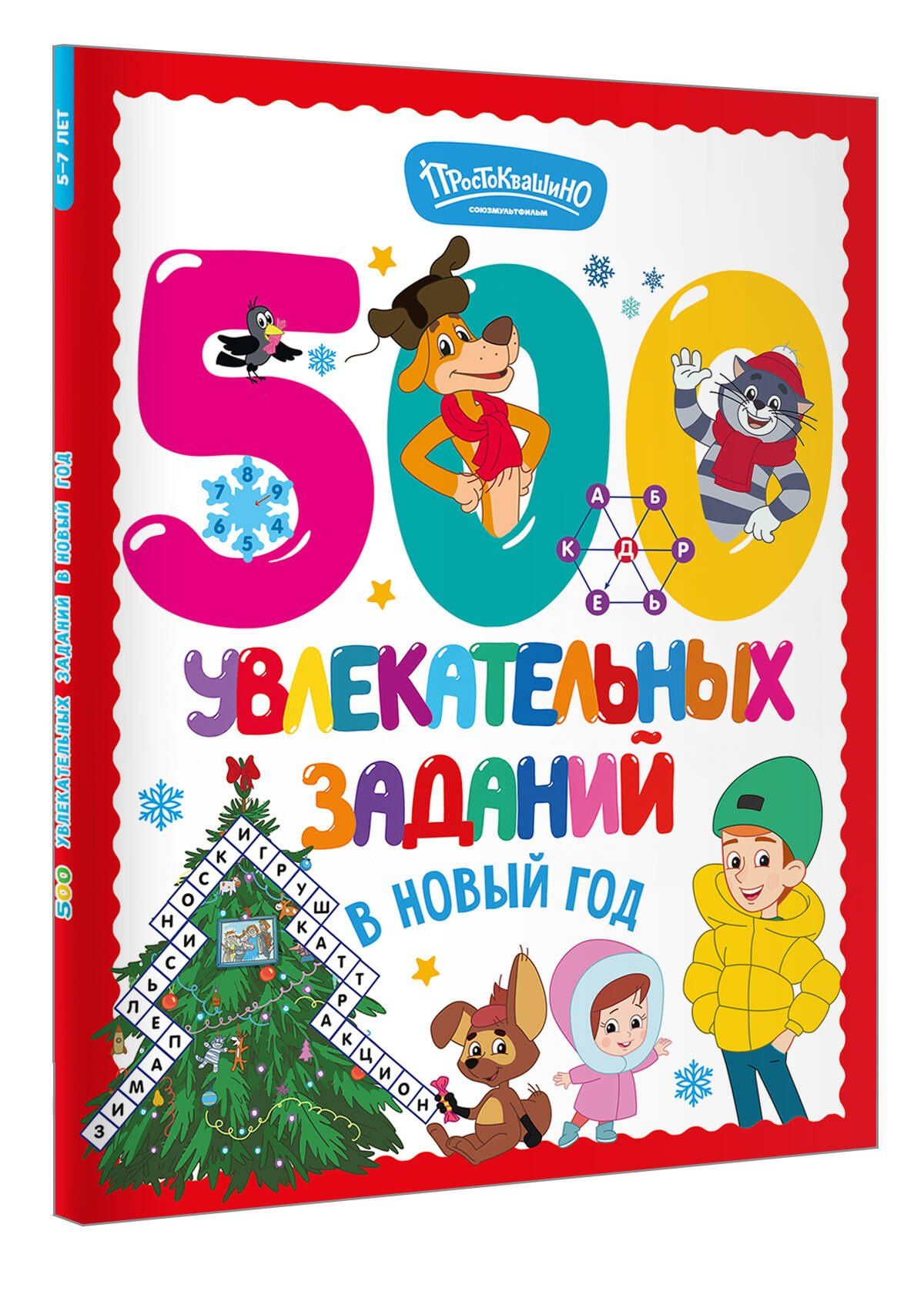 500 увлекательных заданий в Новый год