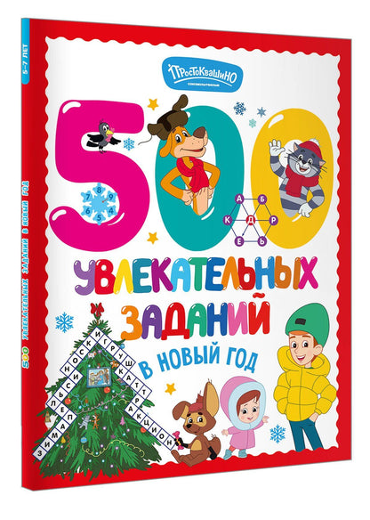 500 увлекательных заданий в Новый год