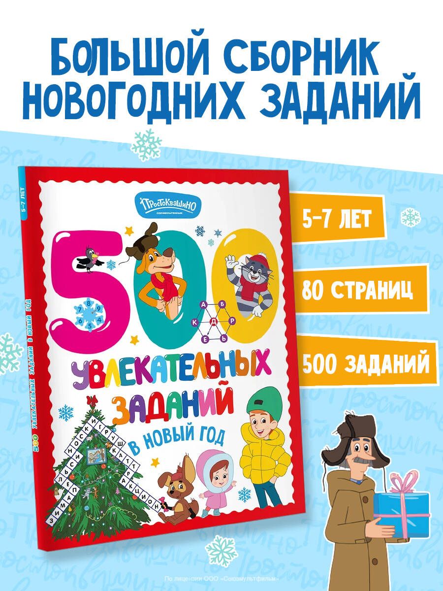 500 увлекательных заданий в Новый год