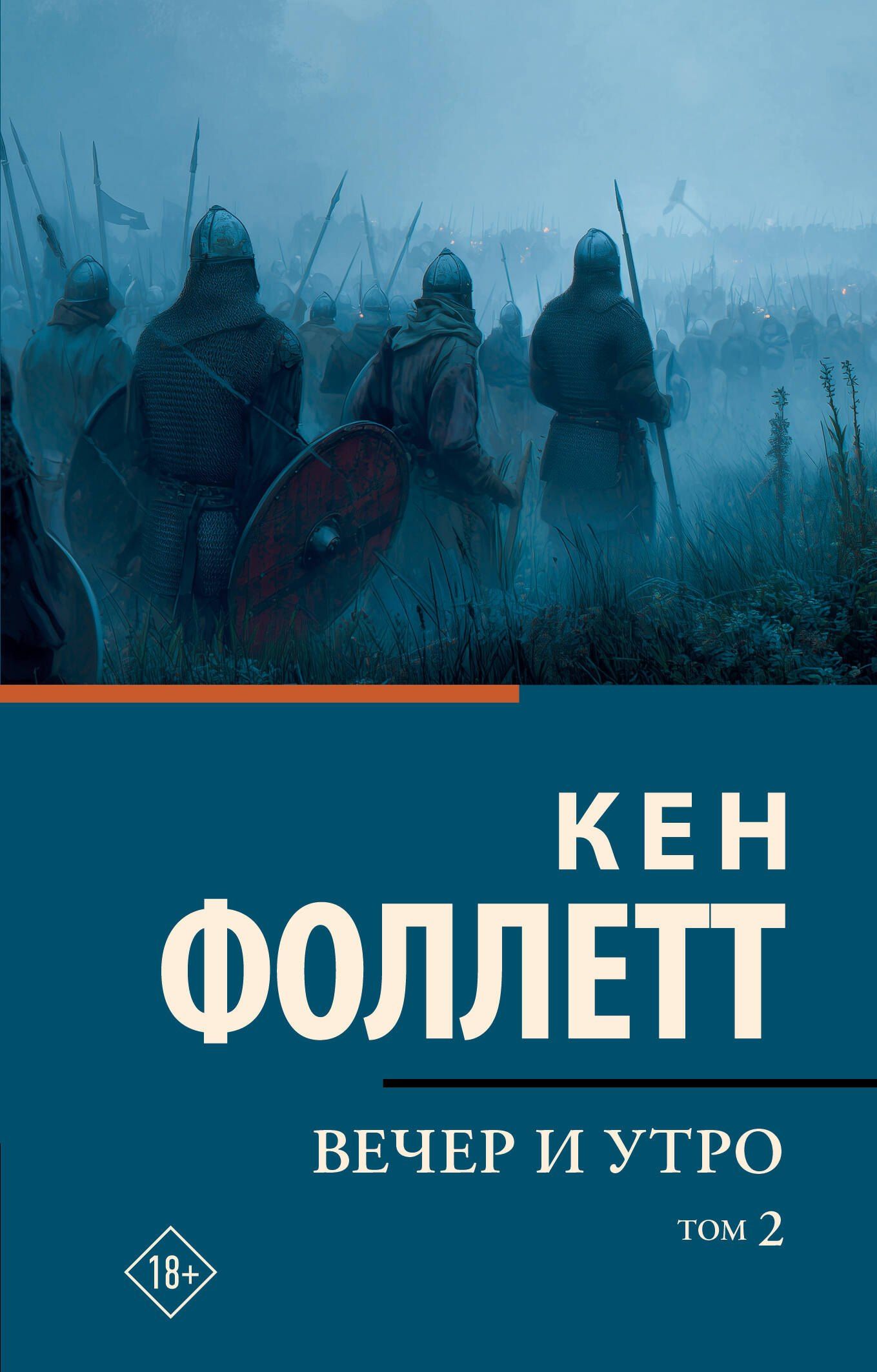 Кен Фоллетт: Вечер и утро [В 2 т.] Том 2