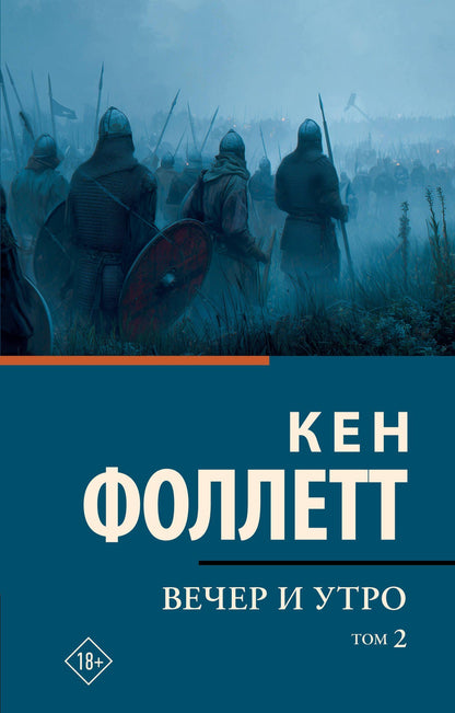 Кен Фоллетт: Вечер и утро [В 2 т.] Том 2