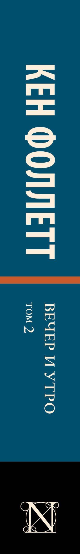 Кен Фоллетт: Вечер и утро [В 2 т.] Том 2