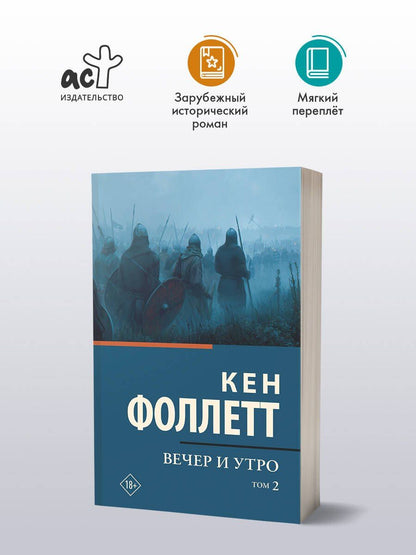 Кен Фоллетт: Вечер и утро [В 2 т.] Том 2