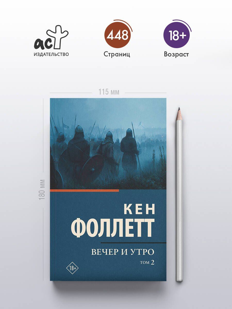 Кен Фоллетт: Вечер и утро [В 2 т.] Том 2