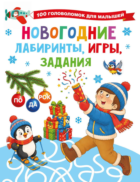 Валентина Дмитриева: Новогодние лабиринты, игры, задания