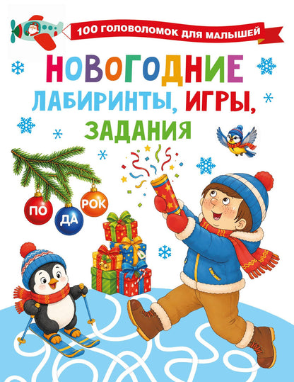 Валентина Дмитриева: Новогодние лабиринты, игры, задания