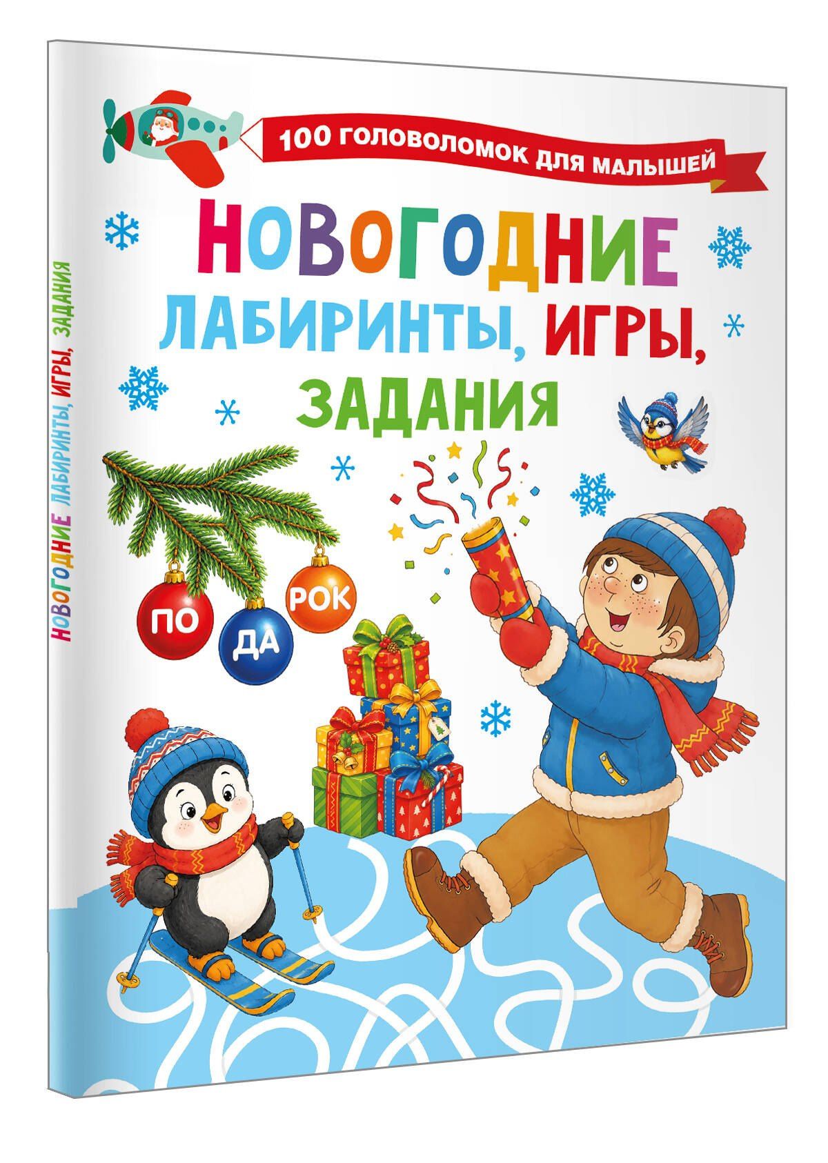 Валентина Дмитриева: Новогодние лабиринты, игры, задания