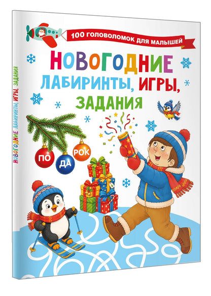 Валентина Дмитриева: Новогодние лабиринты, игры, задания