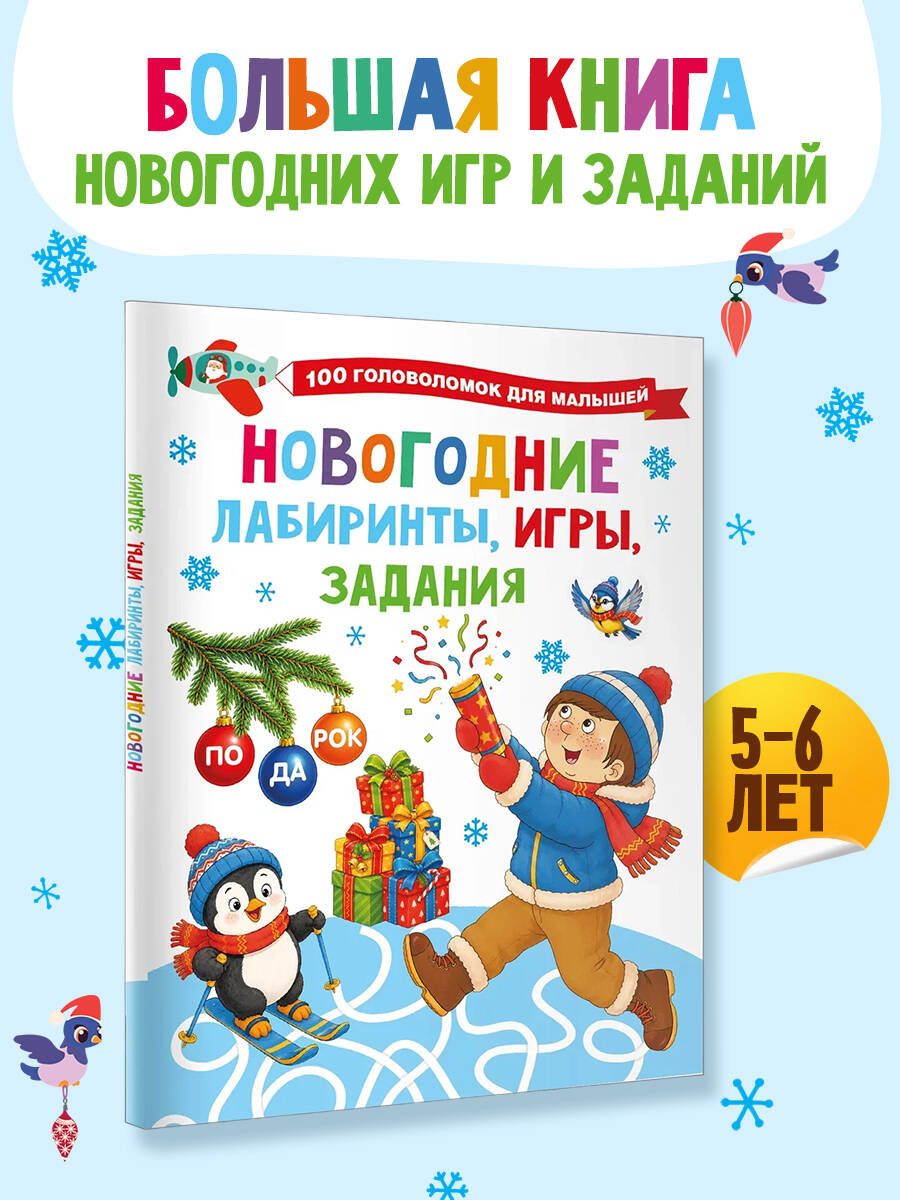 Валентина Дмитриева: Новогодние лабиринты, игры, задания