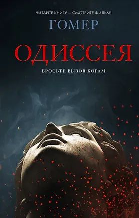 Гомер: Одиссея