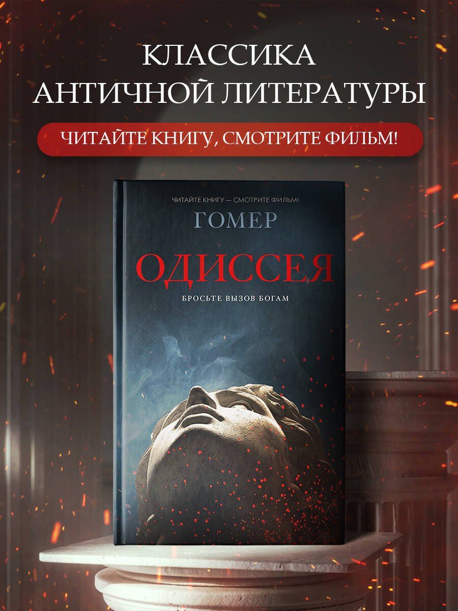 Гомер: Одиссея