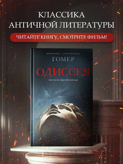 Гомер: Одиссея