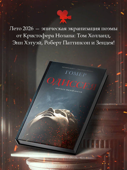 Гомер: Одиссея